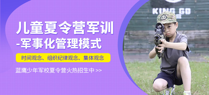 無錫兒童夏令營軍訓(xùn)