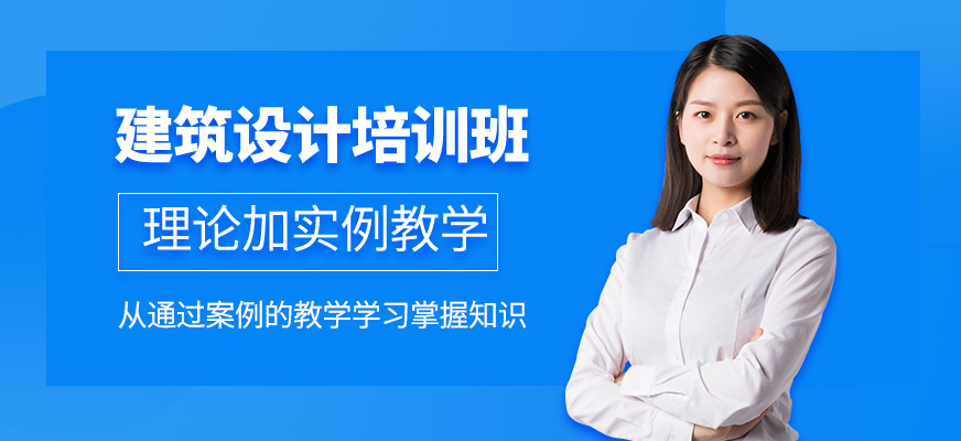武漢建筑設計培訓