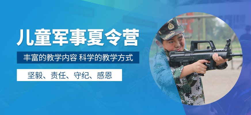 北京兒童軍事夏令營