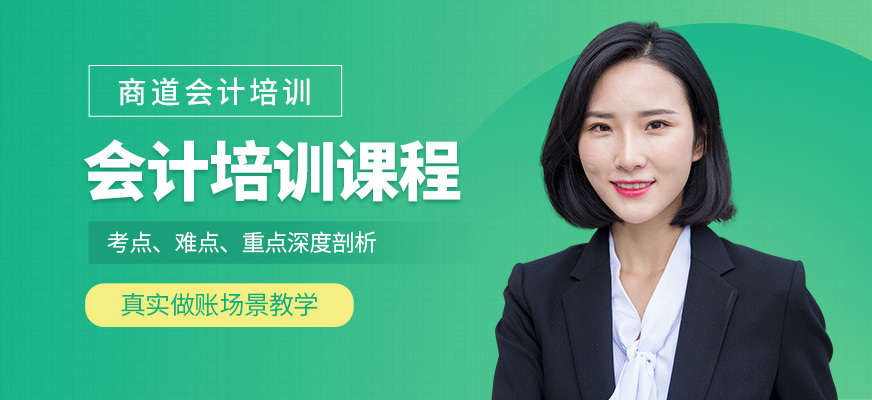 棗莊會(huì)計(jì)培訓(xùn)