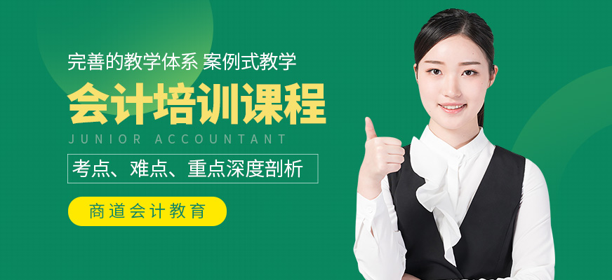 棗莊會(huì)計(jì)培訓(xùn)