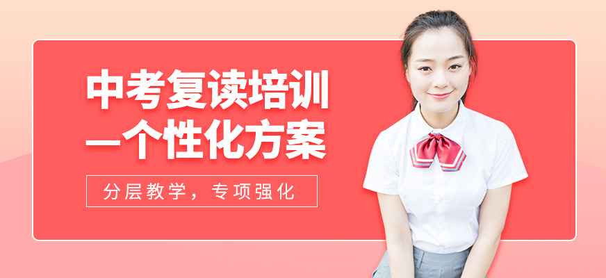 上海中考復讀培訓