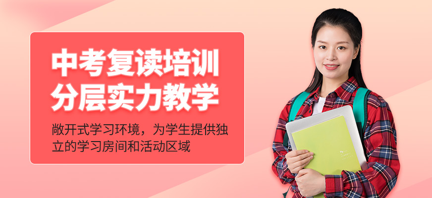 上海中考復(fù)讀培訓(xùn)