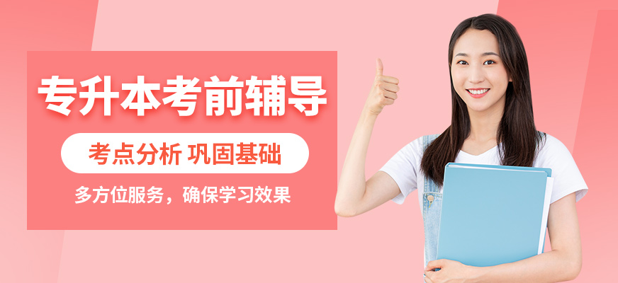 鄭州新東方專升本考前輔導