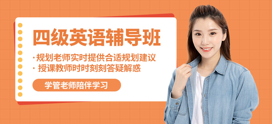 合肥新東方四級(jí)英語輔導(dǎo)班