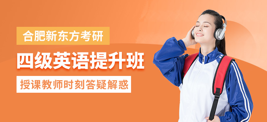 合肥新東方四級(jí)英語提升班