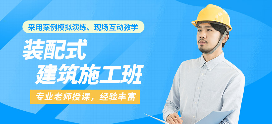 北京國職學(xué)培裝配式建筑施工課程