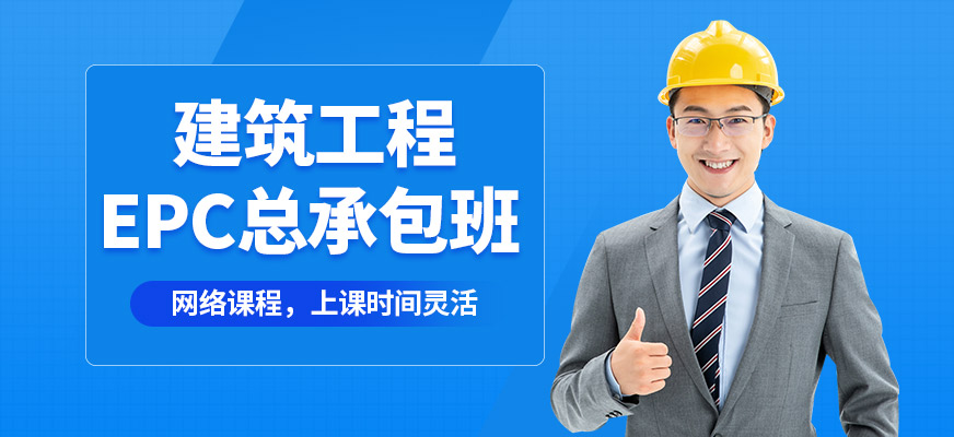 北京国职学培建筑工程EPC总承包班