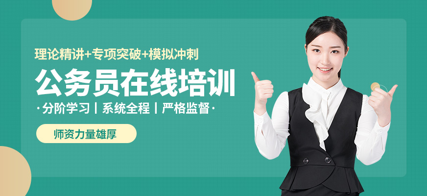高途線上公務員培訓