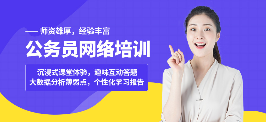 高途公務(wù)員網(wǎng)絡(luò)培訓(xùn)