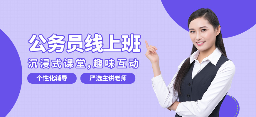 高途公務員線上班