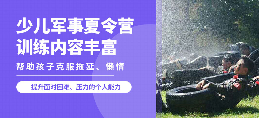 江陰少兒軍事夏令營