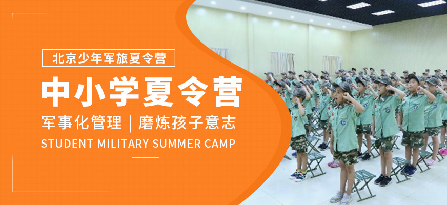 北京少年军旅中小学夏令营