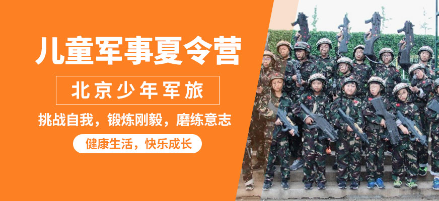 北京少年军旅儿童军事夏令营