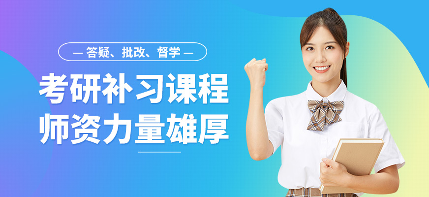 蘭州新東方考研補(bǔ)習(xí)課程