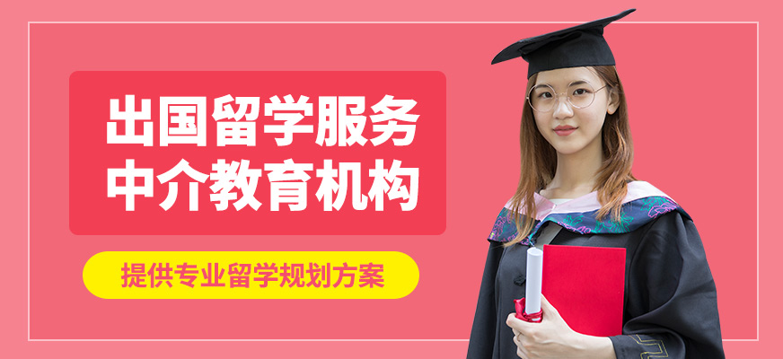 長(zhǎng)沙領(lǐng)拓出國(guó)留學(xué)服務(wù)中介教育機(jī)構(gòu)