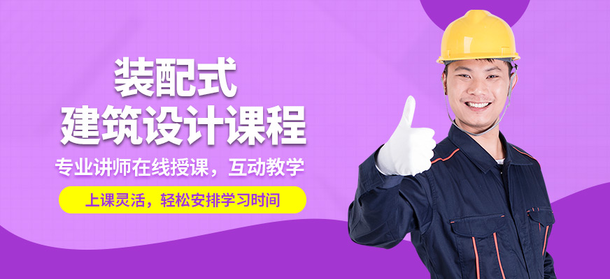 國職學培裝配式建筑設計課程