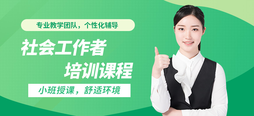 重慶遠景社會工作者培訓課程