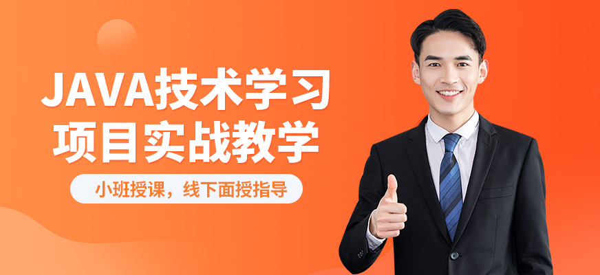 鄭州源碼時代JAVA技術學習