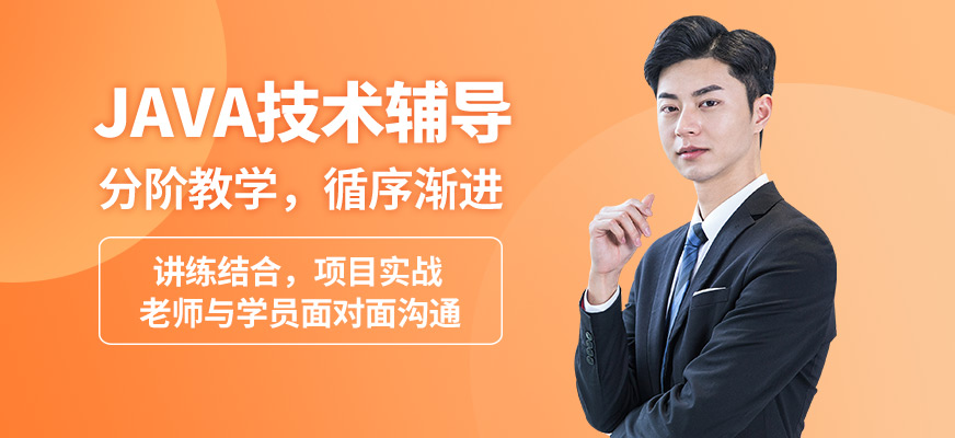 鄭州源碼時代JAVA技術輔導
