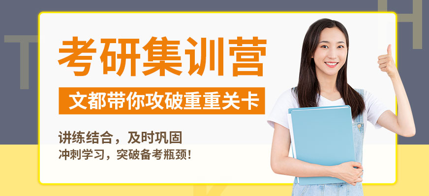 文都考研集訓(xùn)營