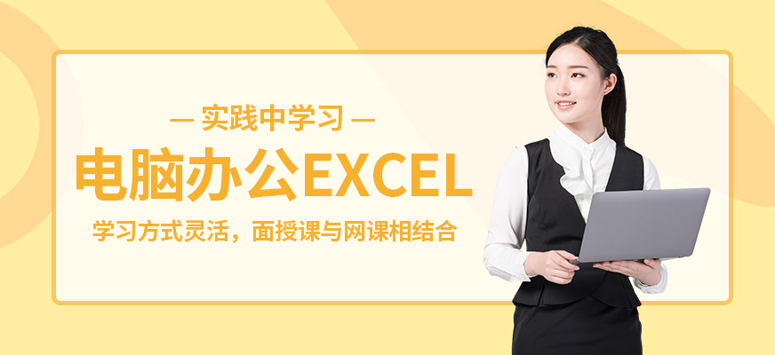 电脑办公Excel培训