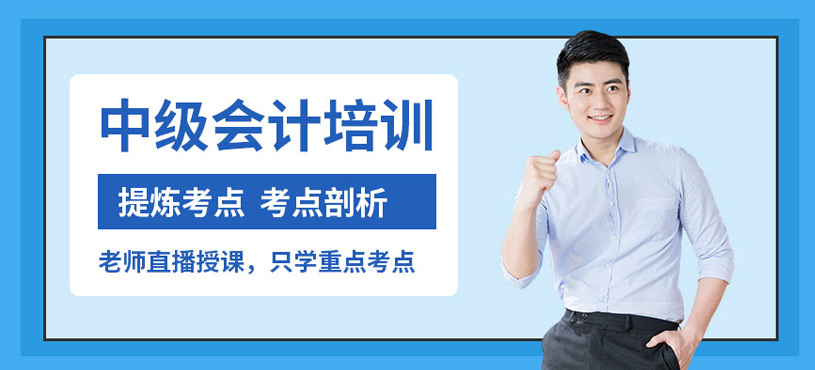 周口中級會計師線上培訓