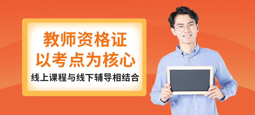 周口教師資格證培訓