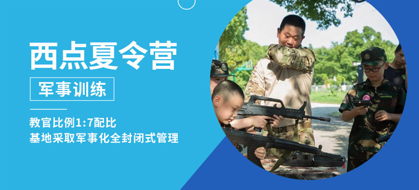西點(diǎn)夏令營(yíng)