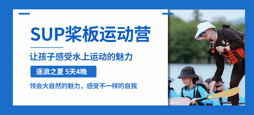 金華SUP槳板運動夏令營