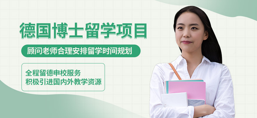 德國博士留學(xué)中介