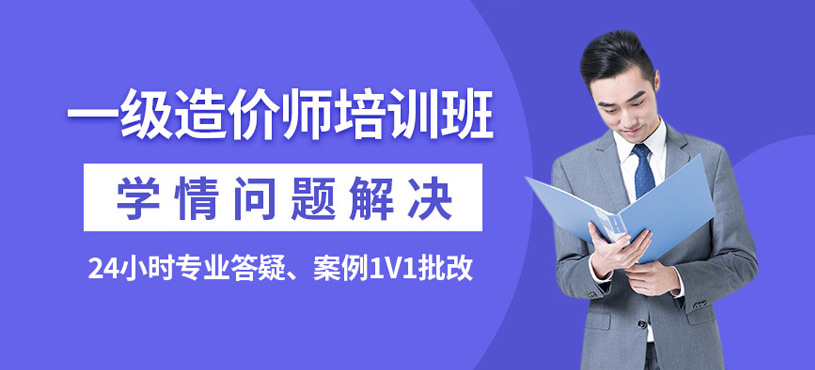 一級造價師在線培訓