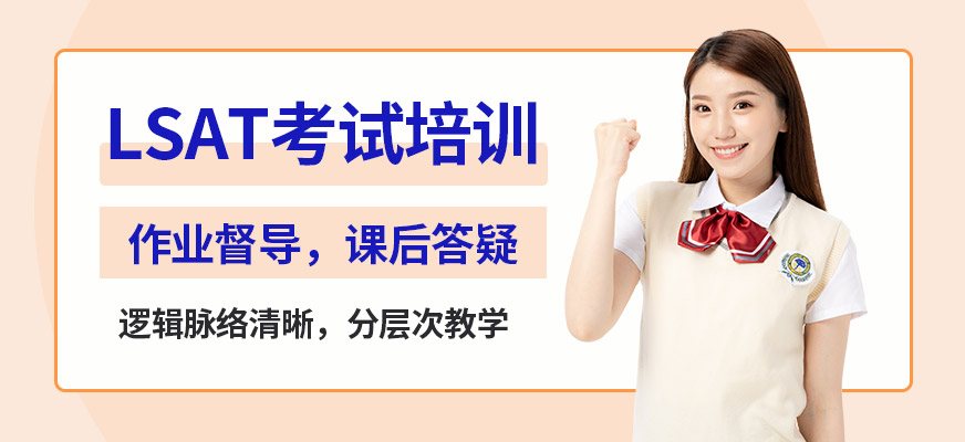 北京Lsat考試培訓(xùn)