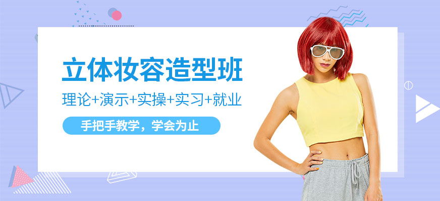 貴陽妝容造型培訓(xùn)