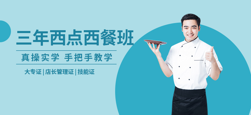 西點(diǎn)西餐培訓(xùn)班