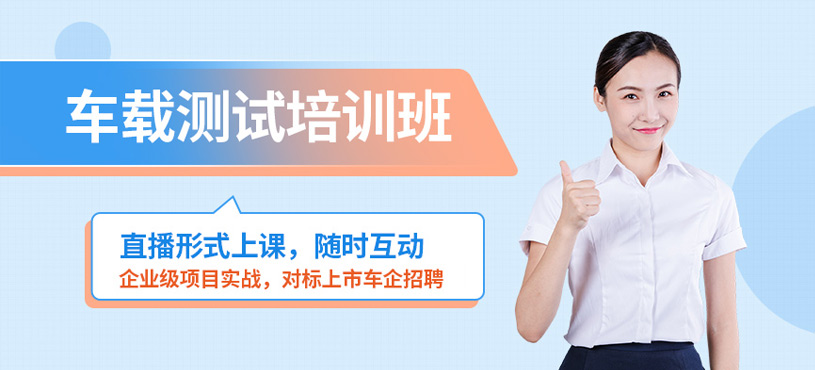貴陽車載測試線上培訓(xùn)