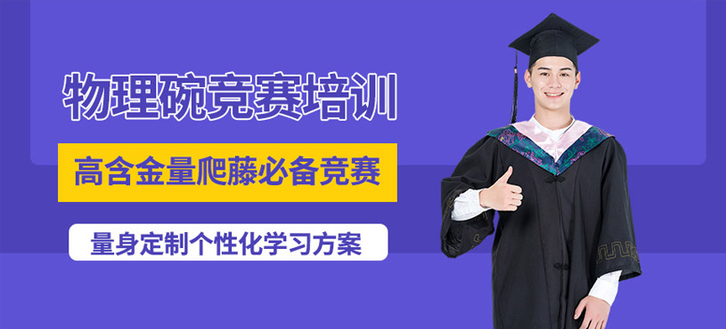 北京物理碗競(jìng)賽培訓(xùn)
