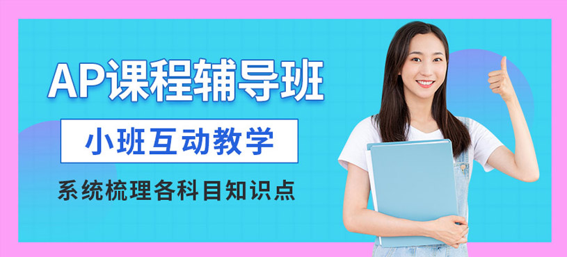 北京ap課程輔導(dǎo)班