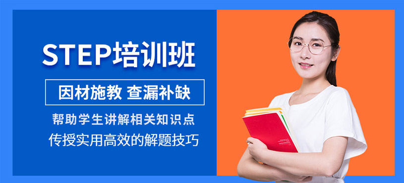 北京step考試培訓(xùn)