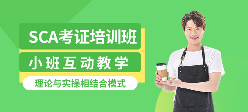 深圳sca咖啡师考证培训班