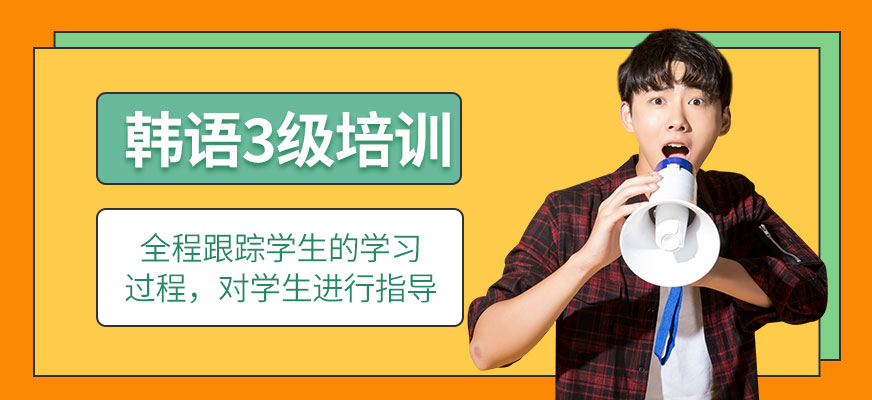 威海韓語中級培訓