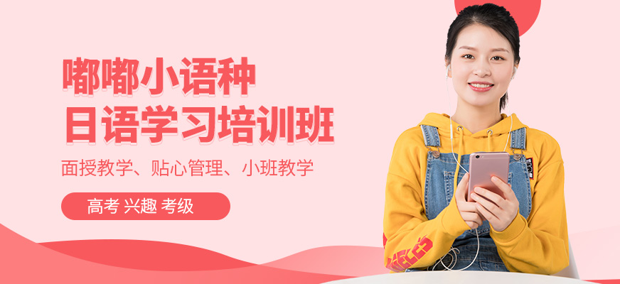 南昌嘟嘟日語培訓(xùn)課程