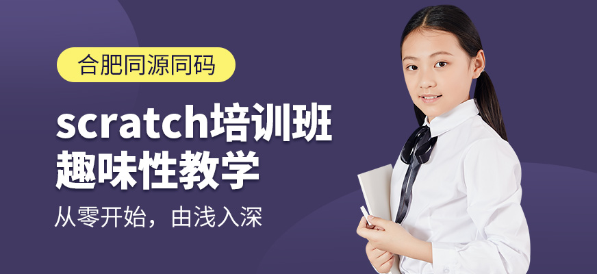 合肥同源同碼scratch課程