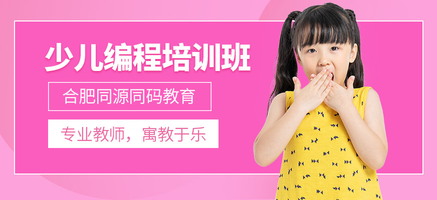 合肥同源同碼少兒編程培訓(xùn)課程