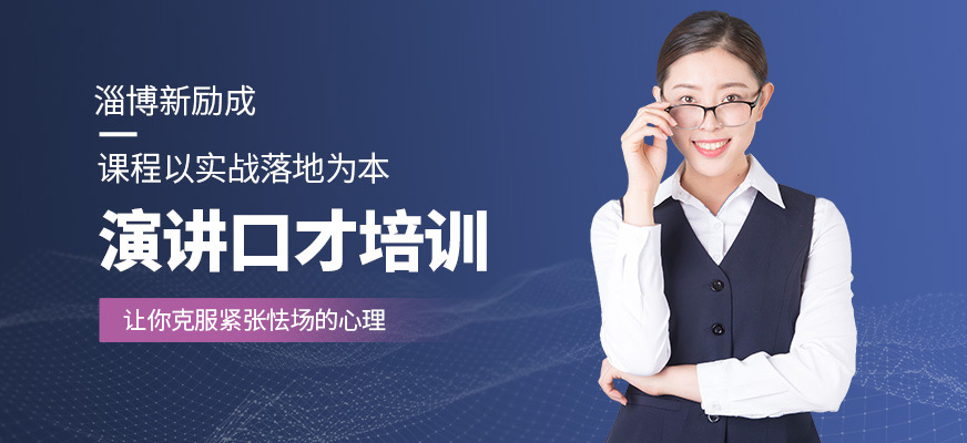 淄博新勵成口才培訓課程