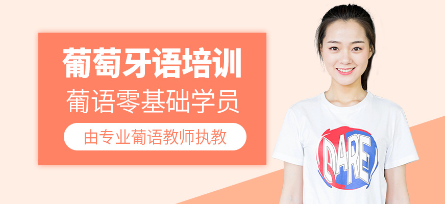 成都法亞葡萄牙語學(xué)習(xí)