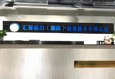 匯智動力機構(gòu)簡介