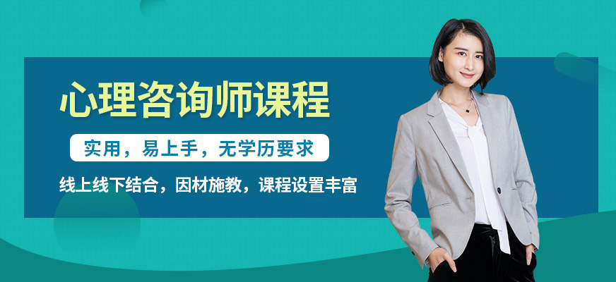 長沙正五教育心理咨詢師培訓課程
