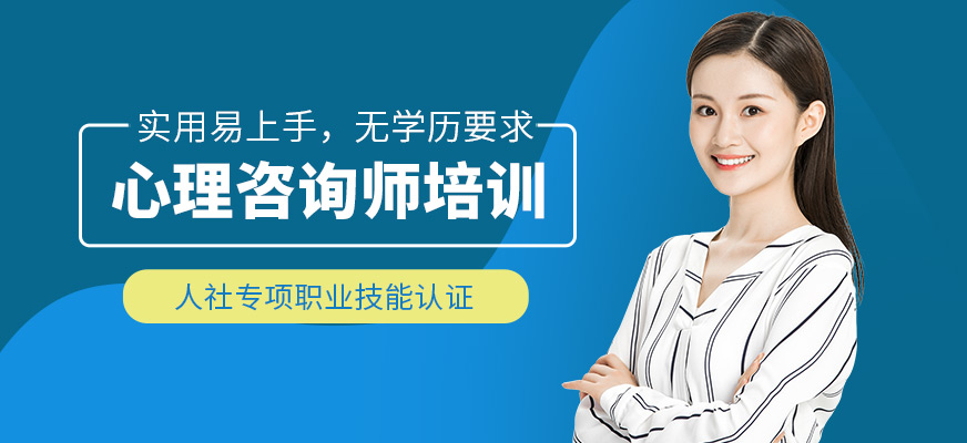 長沙正五教育心理咨詢師學(xué)習(xí)