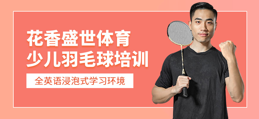 花香盛世少兒羽毛球培訓